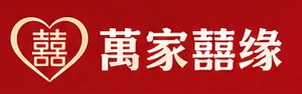 萬家囍缘
